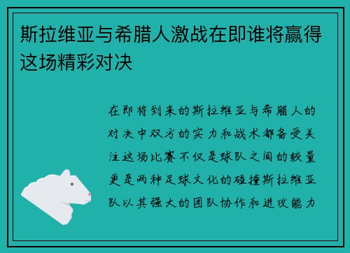 斯拉维亚与希腊人激战在即谁将赢得这场精彩对决