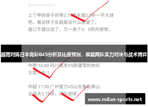 越南对阵日本竞彩045分析及比赛预测，展望两队实力对决与战术博弈