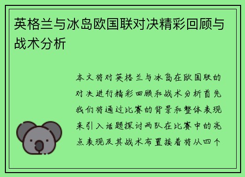 英格兰与冰岛欧国联对决精彩回顾与战术分析
